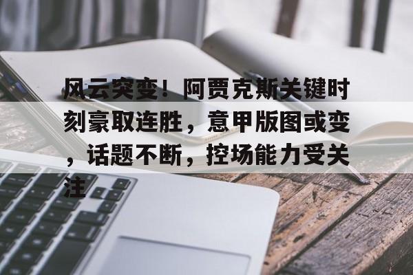  德甲升班马夺冠奇迹 