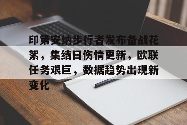 印第安纳步行者发布备战花絮，集结日伤情更新，欧联任务艰巨，数据趋势出现新变化的简单介绍